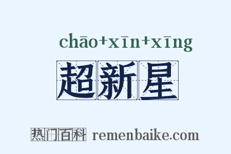 超新星是什么意思的图片